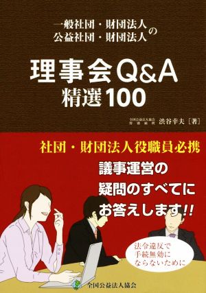 一般社団・財団法人 公益社団・財団法人の理事会Q&A 精選100