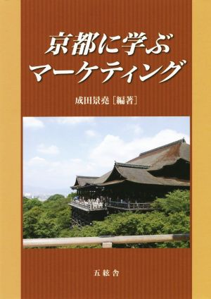 京都に学ぶマーケティング