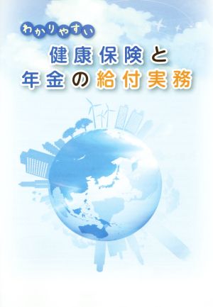 わかりやすい健康保険と年金の給付実務