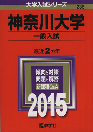 神奈川大学 一般入試(2015年版) 大学入試シリーズ236