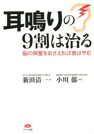 耳鳴りの9割は治る 脳の興奮をおさえれば音はやむ