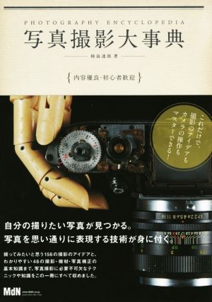 写真撮影大事典 内容優良・初心者歓迎