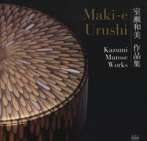 Maki-e Urushi 室瀬和美 作品集