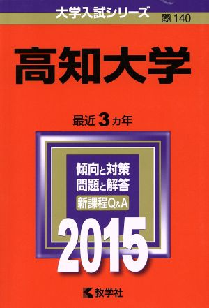 高知大学(2015年版) 大学入試シリーズ140