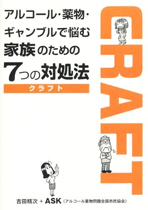 アルコール・薬物・ギャンブルで悩む家族のための7つの対処法 CRAFT