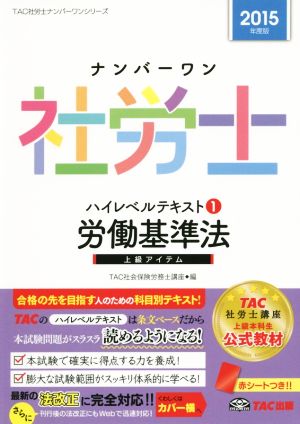 ナンバーワン社労士ハイレベルテキスト 2015年度版(1) 労働基準法 TAC社労士ナンバーワンシリーズ