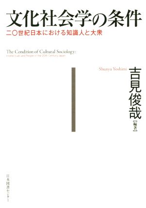 文化社会学の条件 二〇世紀日本における知識人と大衆