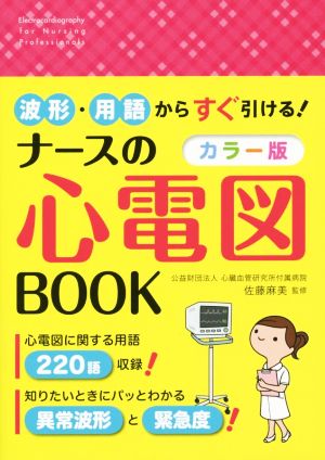 波形・用語からすぐ引ける！ナースの心電図BOOK カラー版