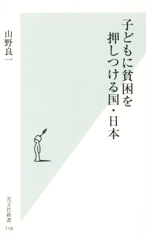 子どもに貧困を押しつける国・日本光文社新書