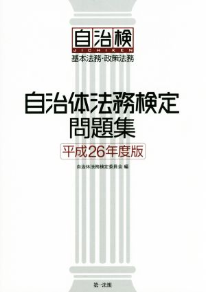 自治体法務検定問題集(平成26年度版) 基本法務・政策法務