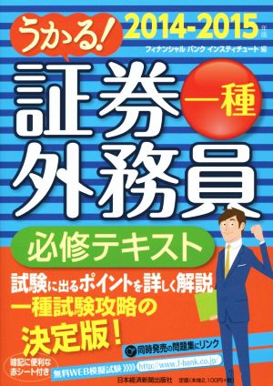 うかる！証券外務員一種 必修テキスト(2014-2015年版)