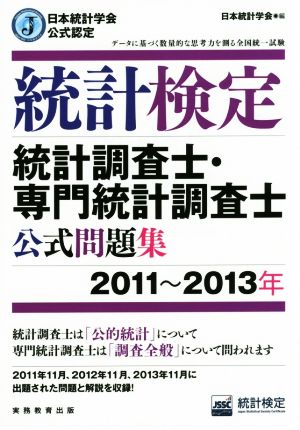 統計検定統計調査士・専門統計調査士公式問題集 日本統計学会公式認定(2011～2013年)