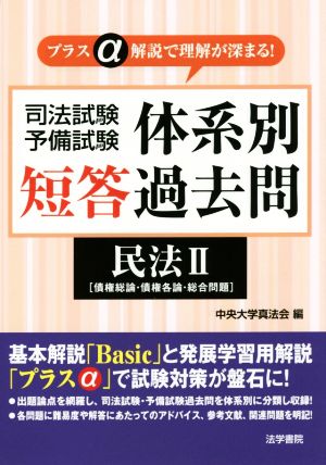 司法試験・予備試験体系別短答過去問 民法(Ⅱ) 債権総論・債権各論・総合問題