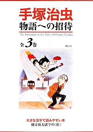 手塚治虫 物語への招待 全3巻セット 樹立社大活字の〈杜〉