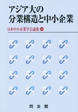 アジア大の分業構造と中小企業 日本中小企業学会論集33