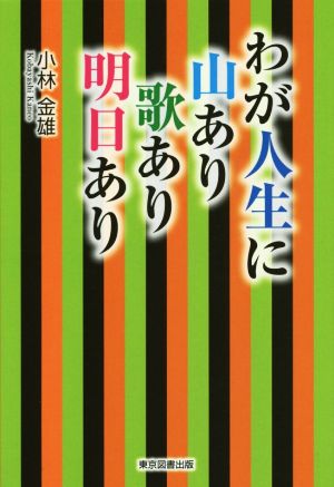 わが人生に山あり歌あり明日あり