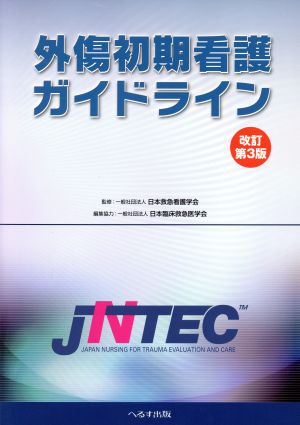 外傷初期看護ガイドライン 改訂第3版