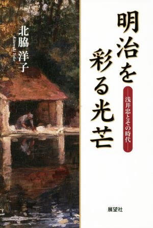 明治を彩る光芒 浅井忠とその時代