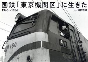 国鉄「東京機関区」に生きた(1965～1986)