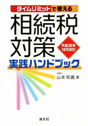 相続税対策実践ハンドブック(平成26年10月改訂) タイムリミットで考える