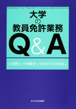 大学の教員免許業務 Q&A 高等教育シリーズ166