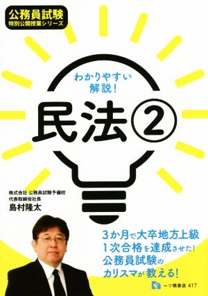 公務員試験わかりやすい解説！民法(2) 公務員試験 特別公開授業シリーズ