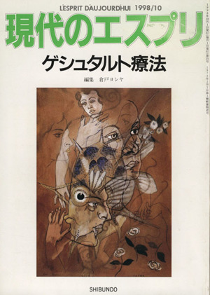 現代のエスプリ(375) ゲシュタルト療法