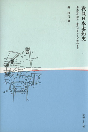 戦後日本客船史 南米移住船から現代のクルーズ客船まで