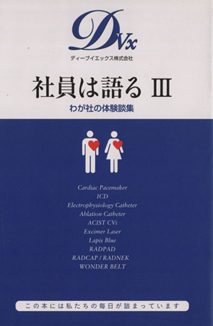 社員は語る(Ⅲ) わが社の体験談集