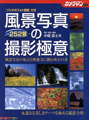 風景写真の撮影極意 Motor Magazine Mookカメラマンシリーズ