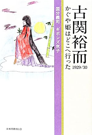 古関裕而1929/30 かぐや姫はどこへ行った