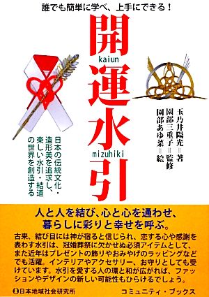 開運水引 誰でも簡単に学べ、上手にできる！