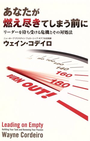 あなたが燃え尽きてしまう前に リーダーを待ち受ける危機とその対処