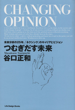 つむぎだす未来未来分析の25年。『ネクシンク』のキャリアとビジョン。