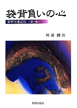新釈古事記伝 7巻セット 新品本・書籍 | ブックオフ公式オンラインストア