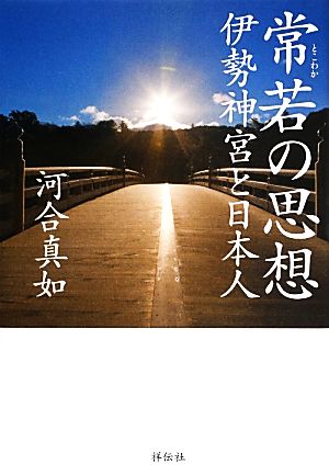 常若の思想 伊勢神宮と日本人