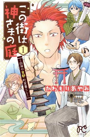 この街は神さまの庭(1) 四神の京都・町家暮らし プリンセスC