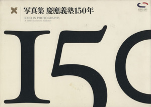 写真集 慶應義塾150年