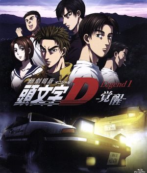 新劇場版 頭文字[イニシャル]D Legend1-覚醒-(初回限定版)(Blu-ray Disc)