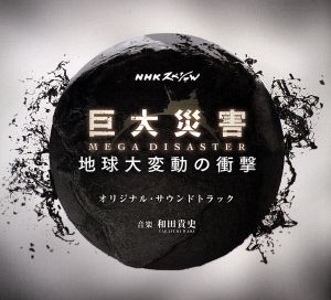 NHKスペシャル 巨大災害 MEGA DISASTER 地球大変動の衝撃 オリジナル・サウンドトラック