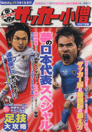 中学サッカー小僧(2007夏版) 夢の日本代表スペシャル 白夜ムック