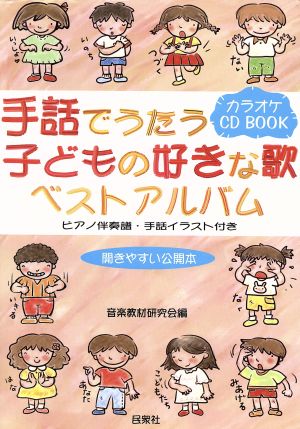 手話でうたう子どもの好きな歌ベストアルバム カラオケCD BOOK