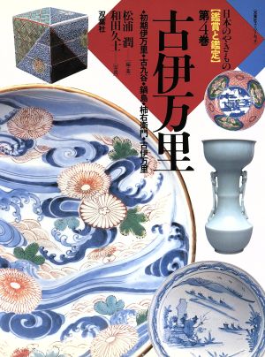 日本のやきもの鑑賞と鑑定(第4巻) 古伊万里 双葉社スーパームック