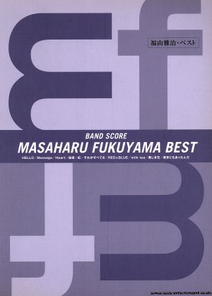 福山雅治・ベスト バンド・スコア