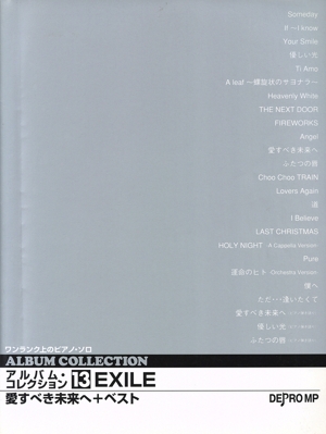 ワンランク上のピアノ・ソロ アルバム・コレクション(13) EXILE 愛すべき未来へ+ベスト