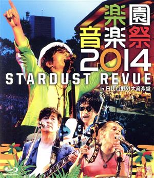 楽園音楽祭2014 STARDUST REVUE in 日比谷野外大音楽堂(Blu-ray Disc)