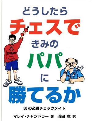 どうしたらチェスできみのパパに勝てるか 50の必殺チェックメイト