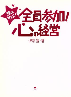 全員参加！心の経営 輝け、サロン