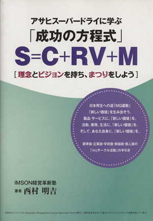 アサヒスーパードライに学ぶ「成功の方程式」S=C+RV+M 理念とビジョンを持ち、まつりをしよう