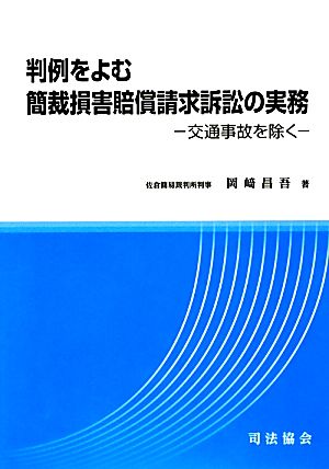 判例をよむ簡裁損害賠償請求訴訟の実務 交通事故を除く